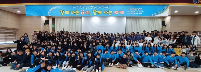 전남교육청_2019전남글로벌동아리한마당기념사진.jpg