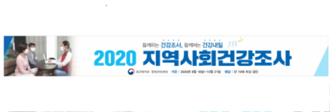 2020지역사회건강조사 관련 홍보용 현수막.png